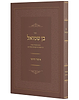 בן שמואל - הלכות איסור והיתר / סיכום תמציתי ובהיר