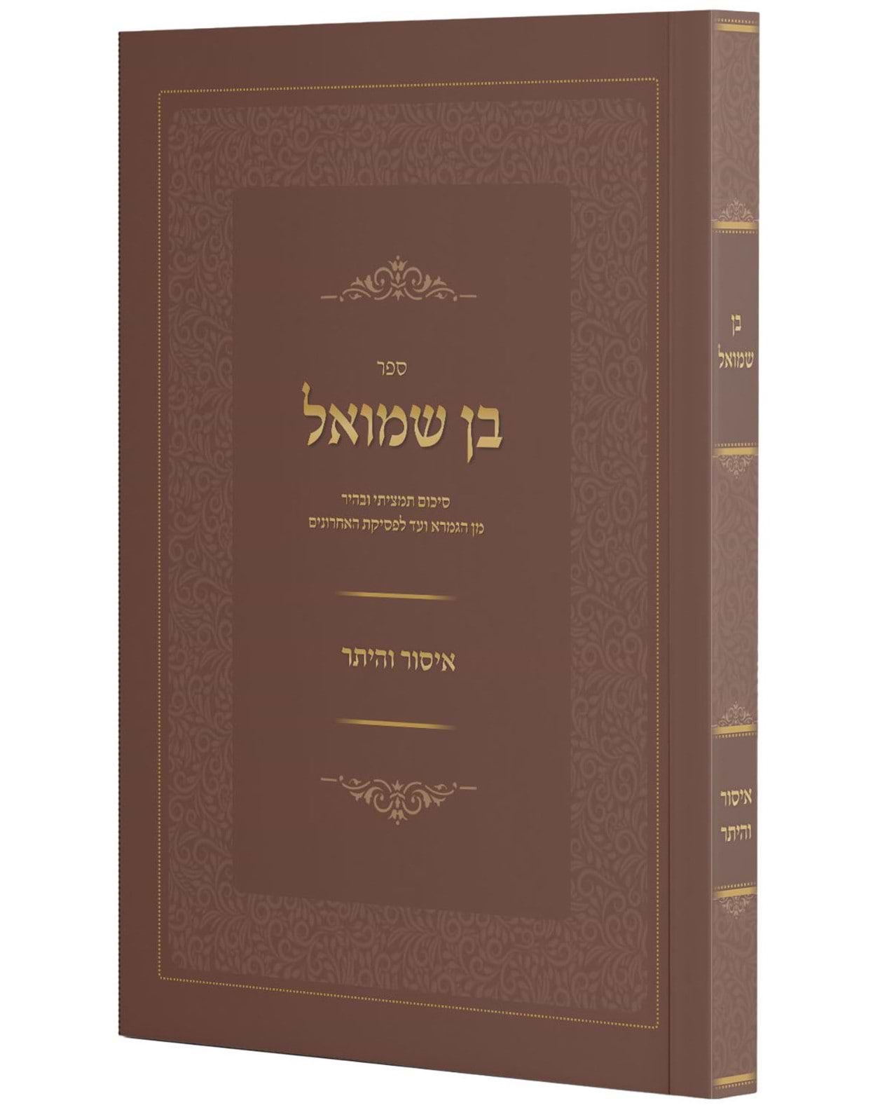 בן שמואל - הלכות איסור והיתר / סיכום תמציתי ובהיר