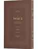 בן שמואל - הלכות עירובין / סיכום תמציתי ובהיר
