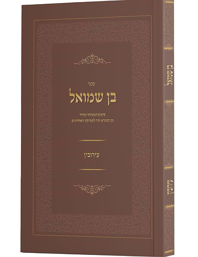 בן שמואל - עירובין / סיכום תמציתי ובהיר