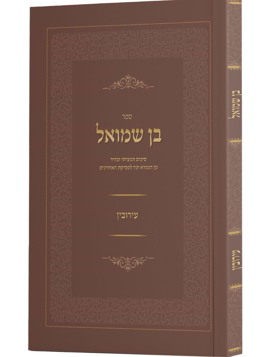 בן שמואל - הלכות עירובין / סיכום תמציתי ובהיר