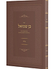 בן שמואל - הלכות נידה / סיכום תמציתי ובהיר