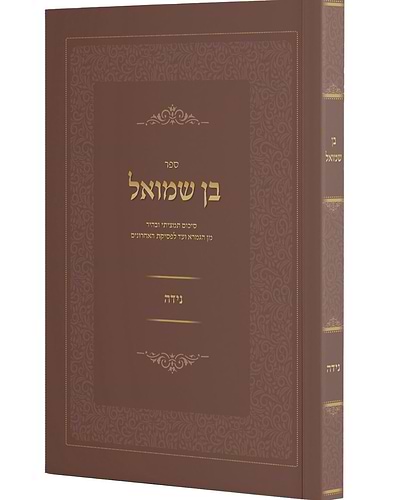 בן שמואל - הלכות נידה / סיכום תמציתי ובהיר