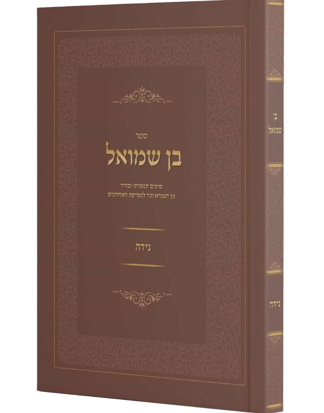 בן שמואל - הלכות נידה / סיכום תמציתי ובהיר