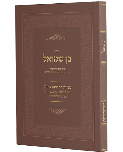 בן שמואל - הלכות מצוות התלויות בארץ / סיכום תמציתי ובהיר מן הגמרא ועד לפסיקת האחרונים