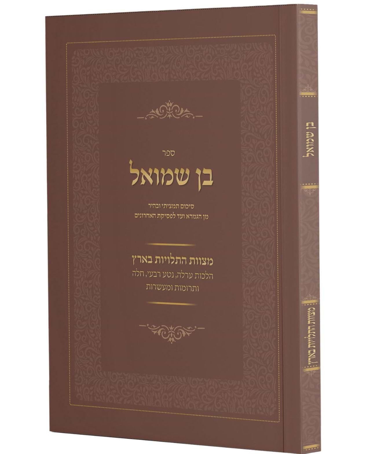 בן שמואל - הלכות מצוות התלויות בארץ / סיכום תמציתי ובהיר