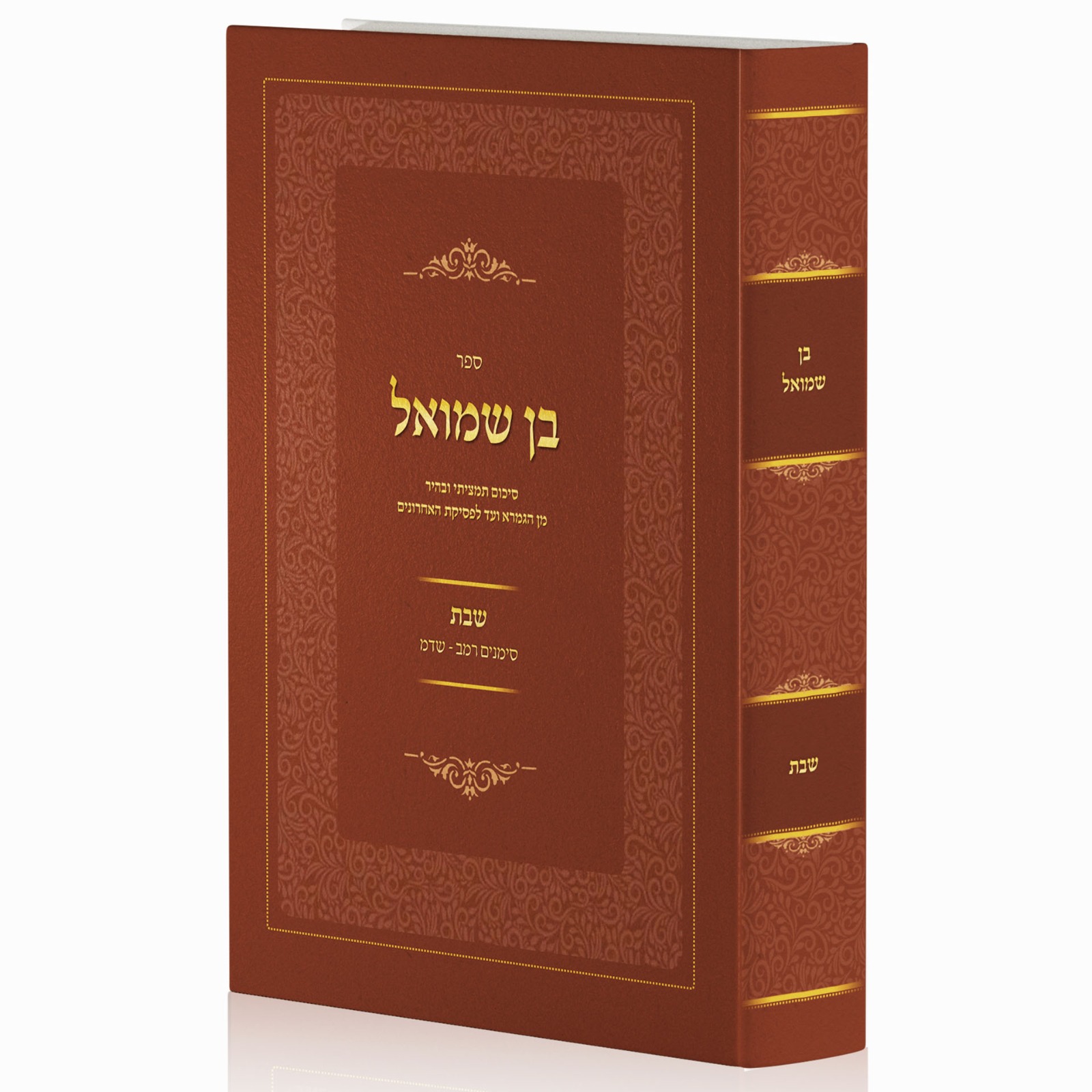 בן שמואל - הלכות שבת (סימנים: רמב