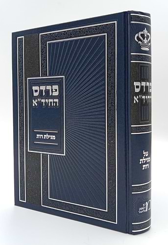 פרדס החיד