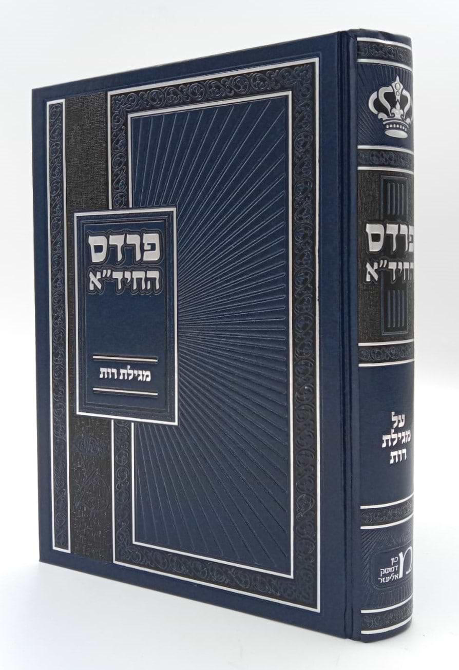 פרדס החיד"א - מגילת רות