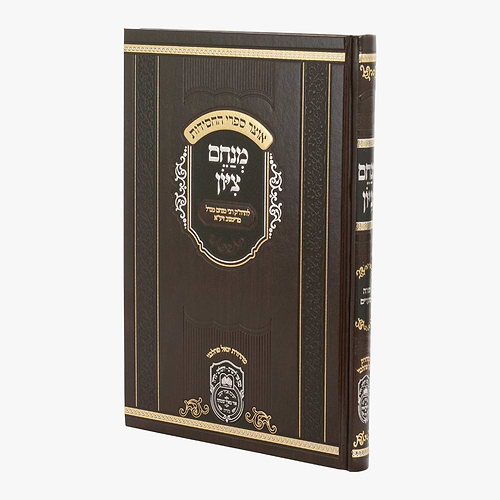 מנחם ציון - המנוקד / הרה