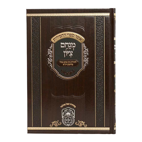 מנחם ציון - המנוקד / הרה