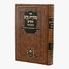 מנורת זהב המבואר - לרבינו זושא מאניפולי זיע"א / עוז והדר