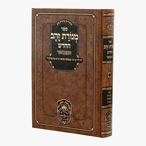 מנורת זהב המבואר - לרבינו זושא מאניפולי זיע