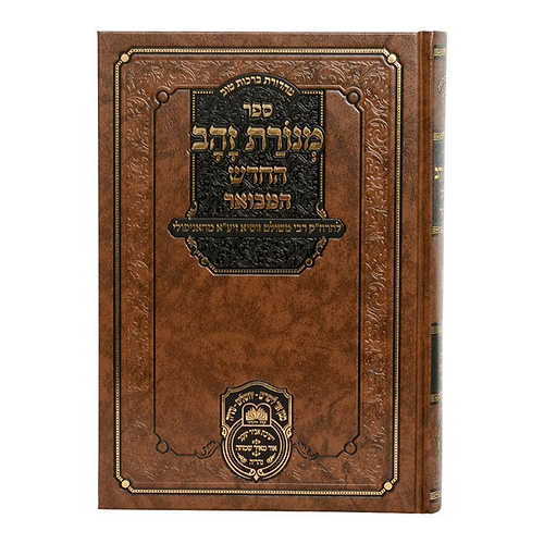 מנורת זהב המבואר - לרבינו זושא מאניפולי זיע