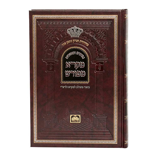 מקרא מפורש על הנ