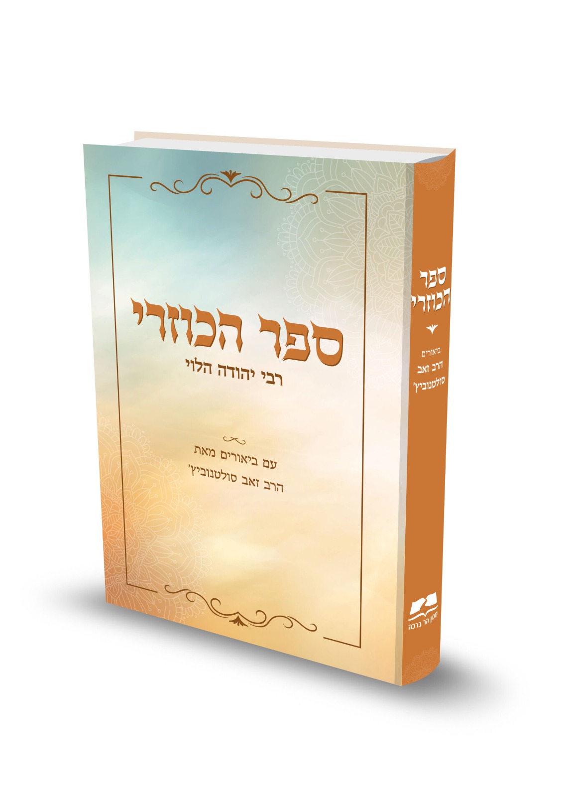 ספר הכוזרי - לרבי יהודה הלוי המבואר / הרב זאב סולטנוביץ