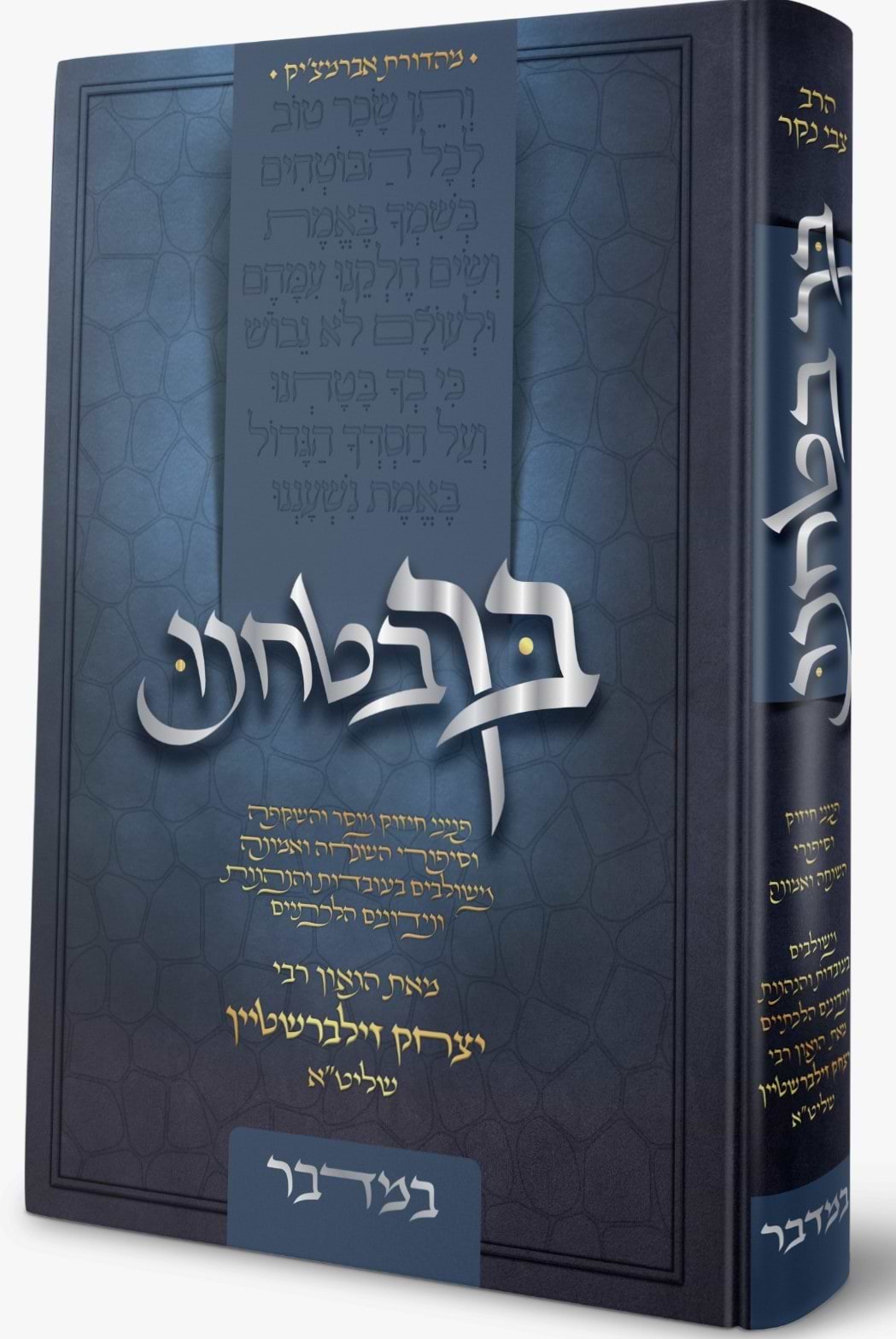 בך בטחנו - במדבר / הרב יצחק זילברשטיין שליט"א