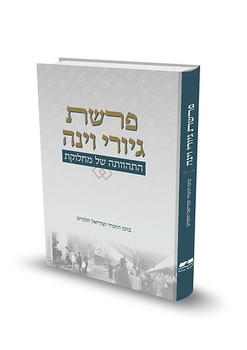 פרשת גיורי וינה - התהוותה של מחלוקת / בועז הוטרר וצוריאל חלמיש