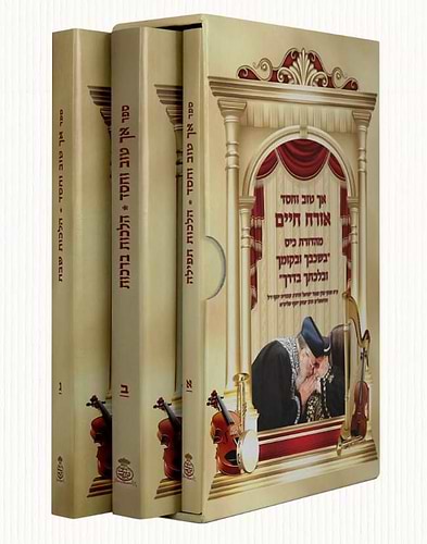 אך טוב וחסד - הלכות ברכות שבת תפילה ג' כרכים / פורמט כיס