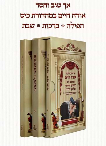אך טוב וחסד - הלכות ברכות שבת תפילה ג' כרכים / פורמט כיס