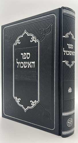 ספר האשכול / הראב