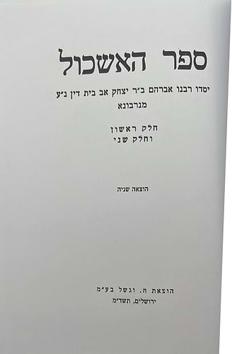 ספר האשכול / הראב
