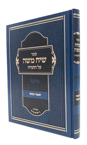 שיח משה על התורה - חכמה ומוסר / הגאון ר' משה פיוואוויץ זצ