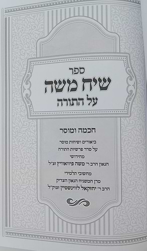 שיח משה על התורה - חכמה ומוסר / הגאון ר' משה פיוואוויץ זצ
