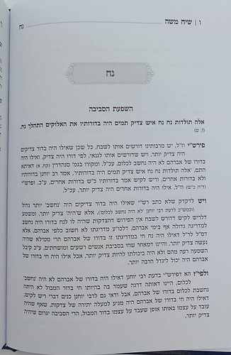 שיח משה על התורה - חכמה ומוסר / הגאון ר' משה פיוואוויץ זצ