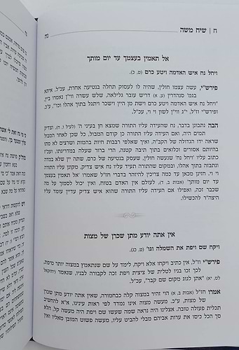 שיח משה על התורה - חכמה ומוסר / הגאון ר' משה פיוואוויץ זצ