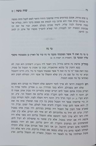 שיח משה על התורה - חכמה ומוסר / הגאון ר' משה פיוואוויץ זצ
