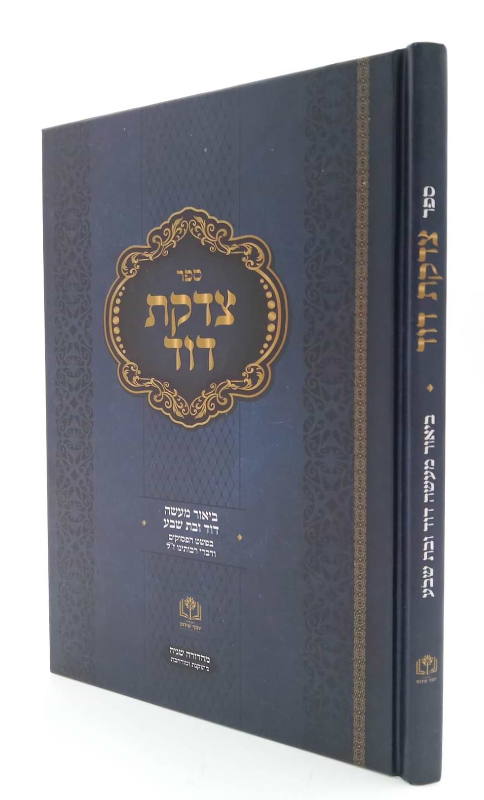 צדקת דוד - ביאור מעשה דוד ובת שבע / בפשט הפסוקים ודברי רבותינו ז"ל