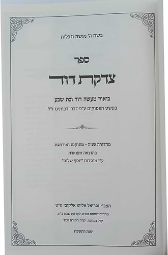 צדקת דוד - ביאור מעשה דוד ובת שבע / בפשט הפסוקים ודברי רבותינו ז