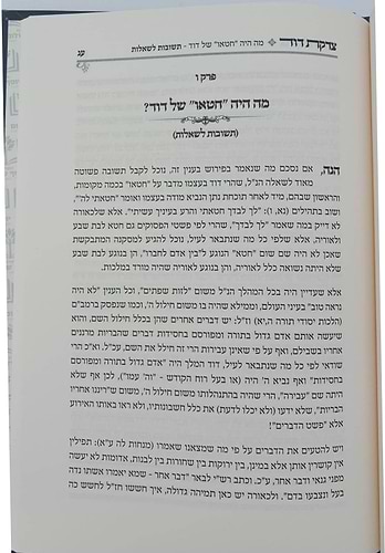 צדקת דוד - ביאור מעשה דוד ובת שבע / בפשט הפסוקים ודברי רבותינו ז