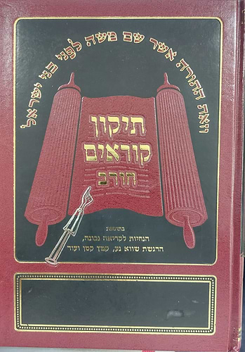 תיקון קוראים חורב - פורמט בינוני נוסח אשכנז / ברויאר