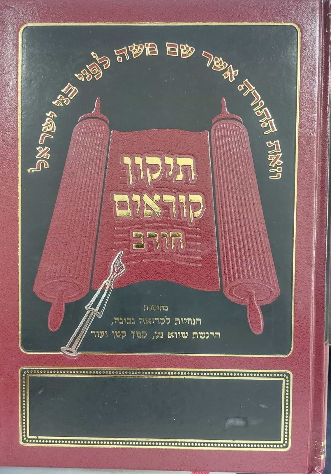 תיקון קוראים חורב - פורמט בינוני נוסח אשכנז / ברויאר