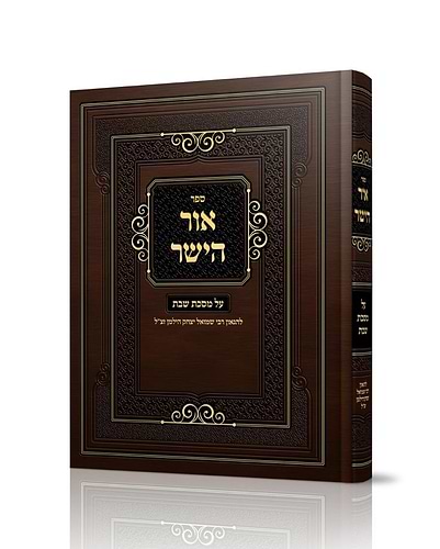 אור הישר - על מסכת שבת / להגאון רבי שמואל יצחק הילמן זצוק