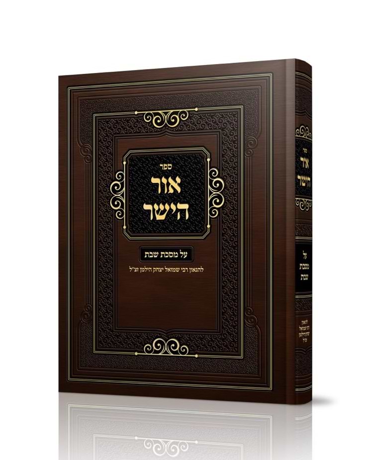 אור הישר - על מסכת שבת / להגאון רבי שמואל יצחק הילמן זצוק"ל