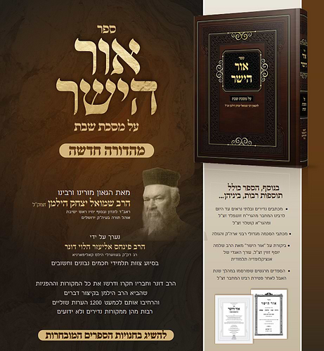 אור הישר - על מסכת שבת / להגאון רבי שמואל יצחק הילמן זצוק