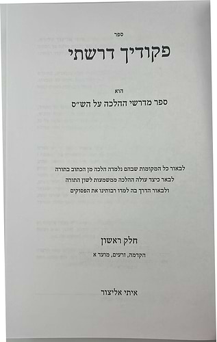 פקודיך דרשתי - לביאור דרכי דרישת ההלכה מפסוקי התורה ו' כרכים / הרב איתי אליצור