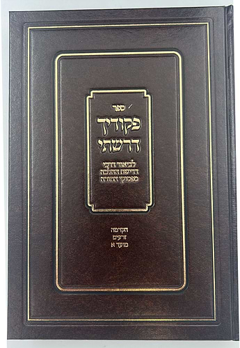 פקודיך דרשתי - סט ו' כרכים / הרב איתי אליצור