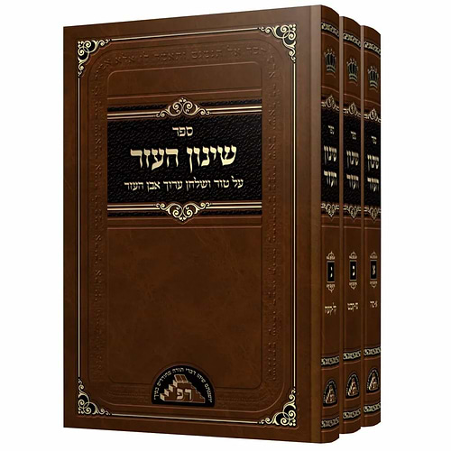 שינון העזר על טור ושולחן ערוך אבן העזר ג' כרכים / מכון ראש פינה