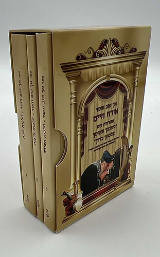אך טוב וחסד - הלכות ברכות שבת תפילה ג' כרכים / פורמט כיס