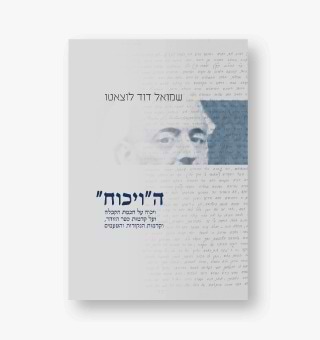 הויכוח / שמואל דוד לוצאטו