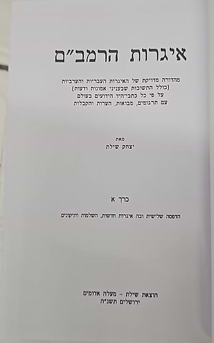 אגרות הרמב