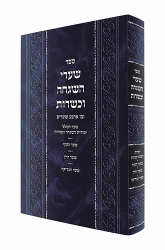  שערי השגחה וכשרות / הרה