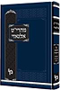 מהרי"ט אלגאזי - הלכות בכורות וחלה / מכון ירושלים