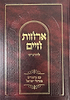 אורחות חיים להרא"ש - עם ביאורים מגדולי ישראל / יפה נוף
