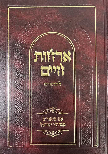 אורחות חיים להרא