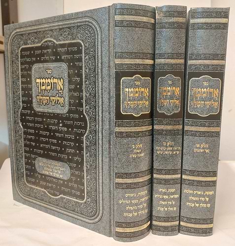ארוממך אלוקי המלך - על התפילה סט ג' כרכים / הרב מנדלבוים שליט